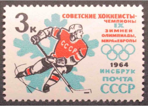 Марка 2983 Победа на олимпиаде. Хоккеист ндп. MNH ★★. 1964 год.